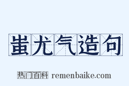 蚩尤气造句是什么意思的图片